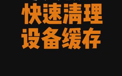 手机清理的游戏数据是什么_游戏王md手机数据清理_手机游戏数据包清理