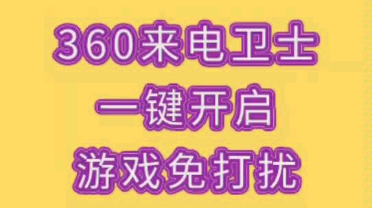 安卓游戏免打扰_打扰免手机游戏360安全吗_手机360游戏免打扰