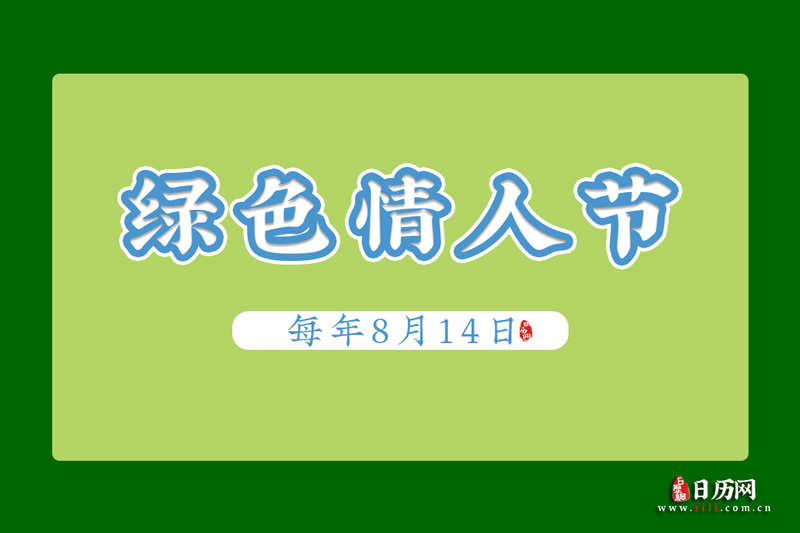 节日的月日_8月8日是什么节日?_节日在大月的是