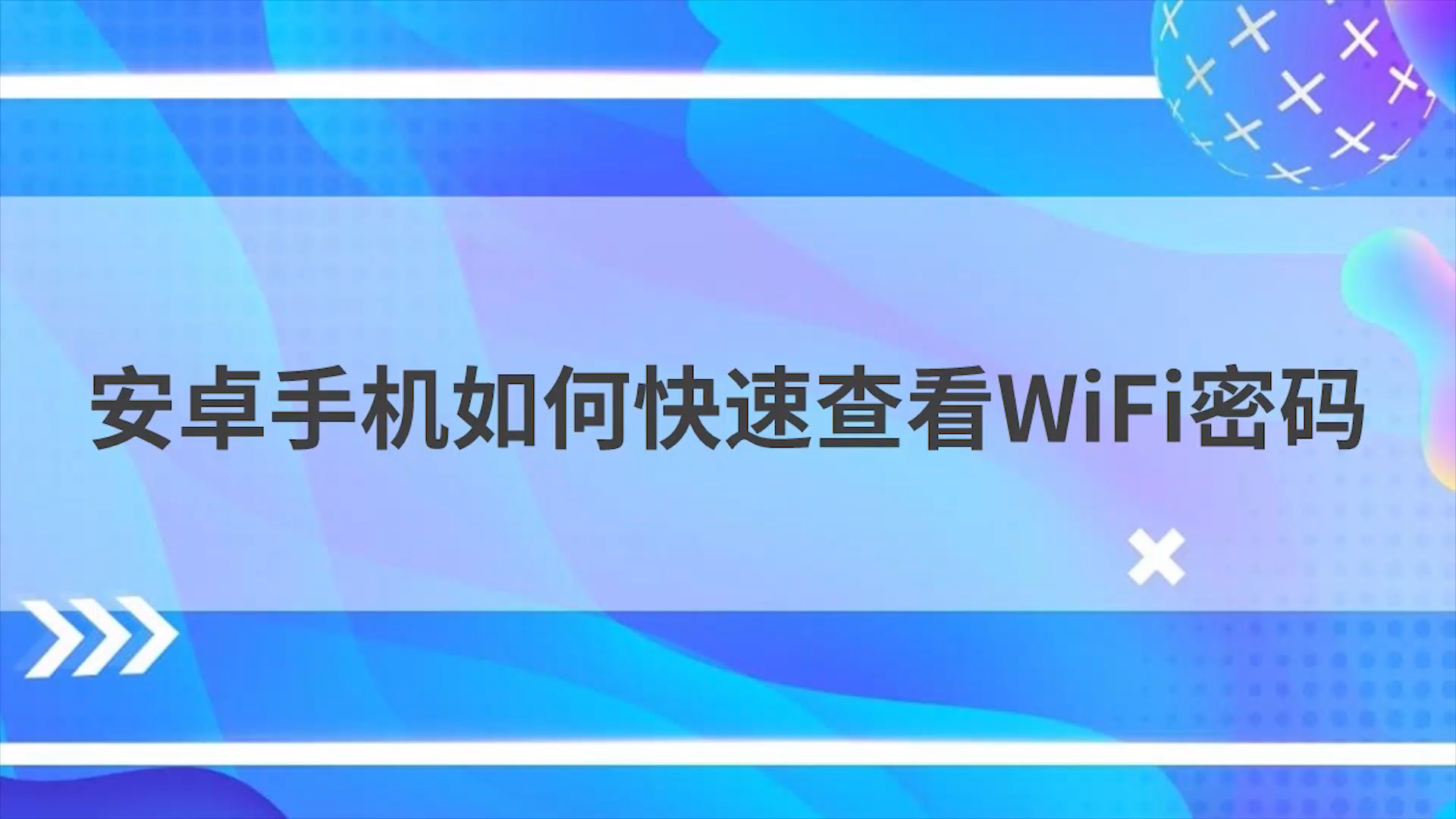 如何查看自家wifi密码_密码查看wifi软件苹果_密码查看wifi软件下载