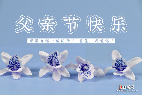 父亲节节是几月几号_父亲节是什么月_父亲节是几月几号