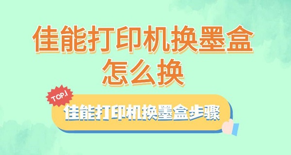墨盒打印换机怎么换_墨盒打印换机教程_打印机墨盒怎么换墨盒