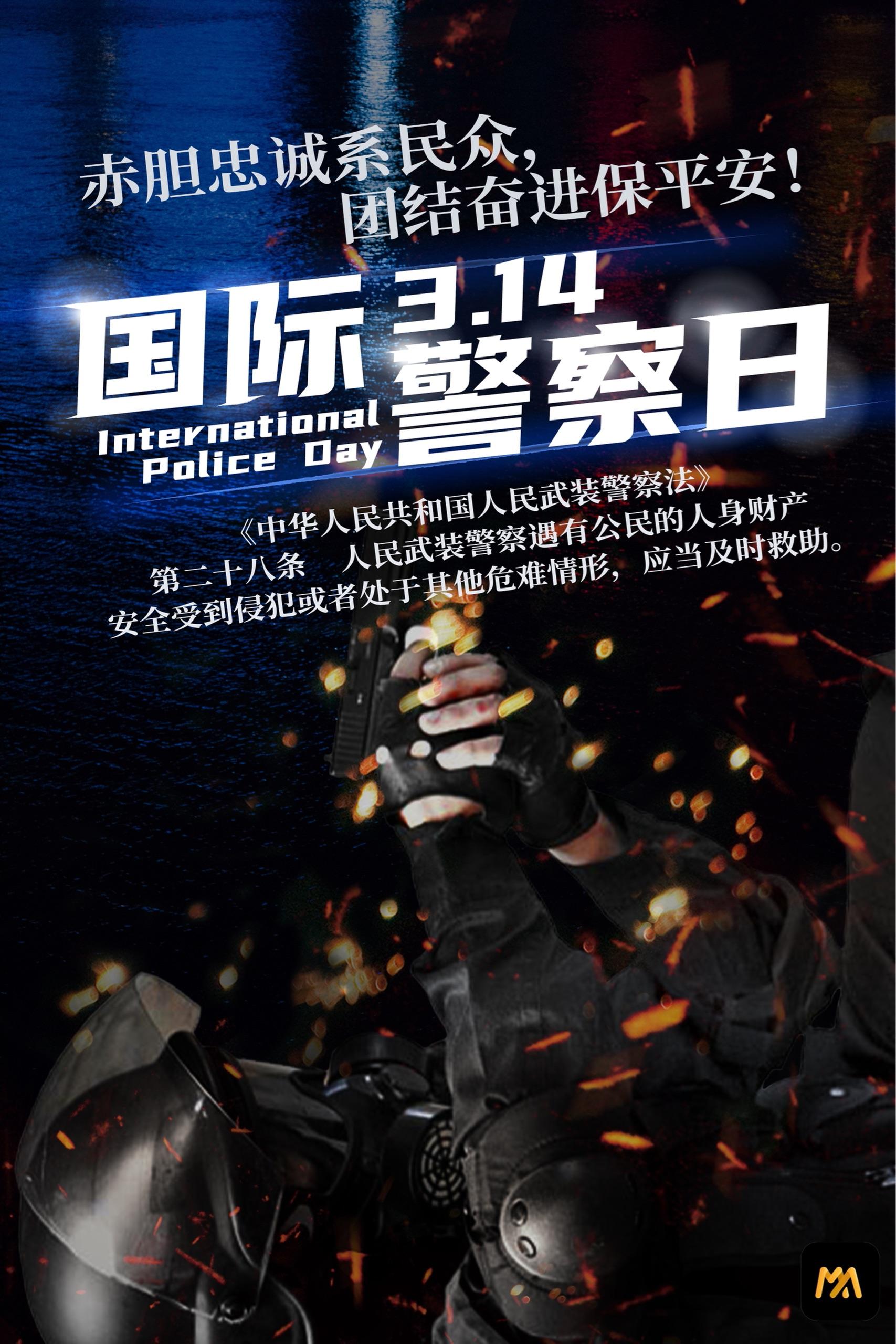 国际警察节海报_国际警察节_国际警察节是几月几日