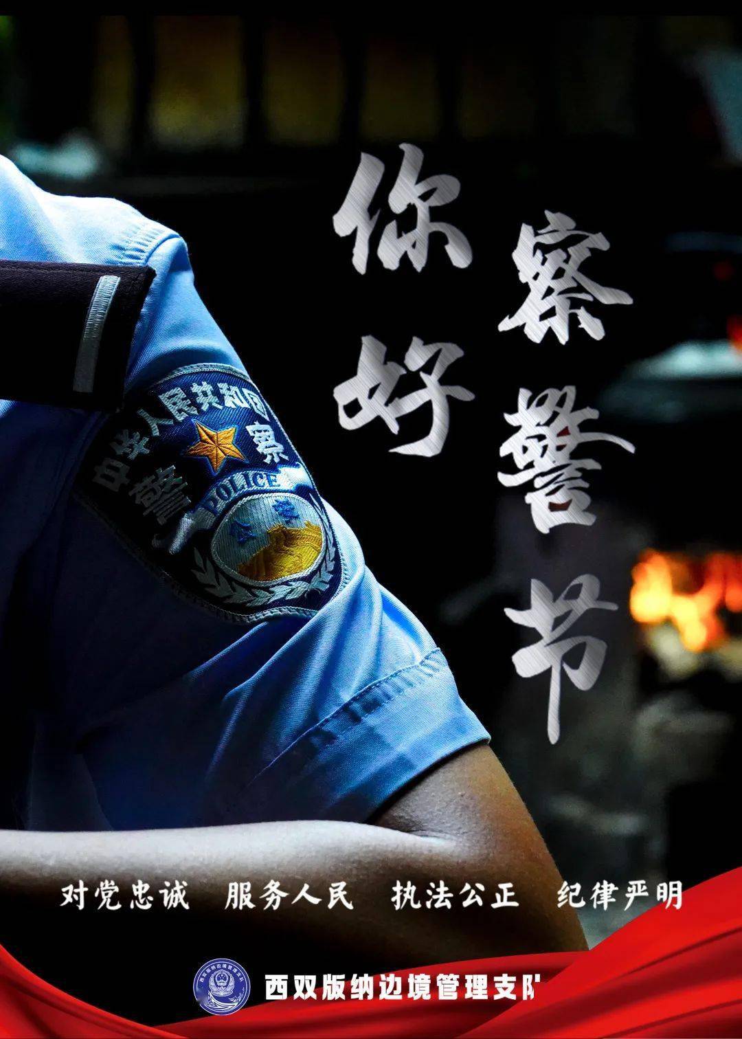 国际警察节海报_国际警察节_国际警察节是几月几日