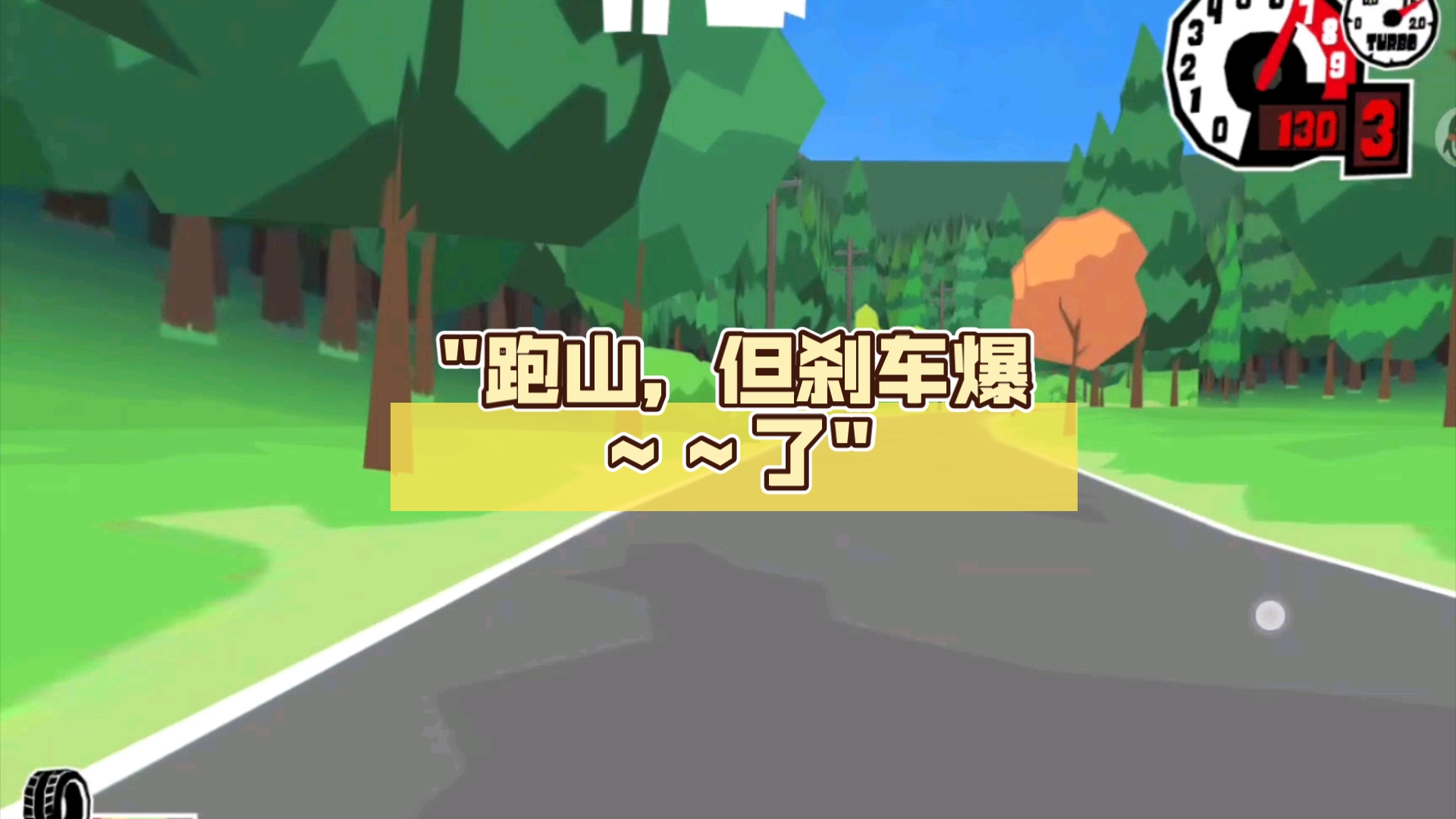 手机刹车游戏_刹车哥赛车游戏_刹车失灵的游戏
