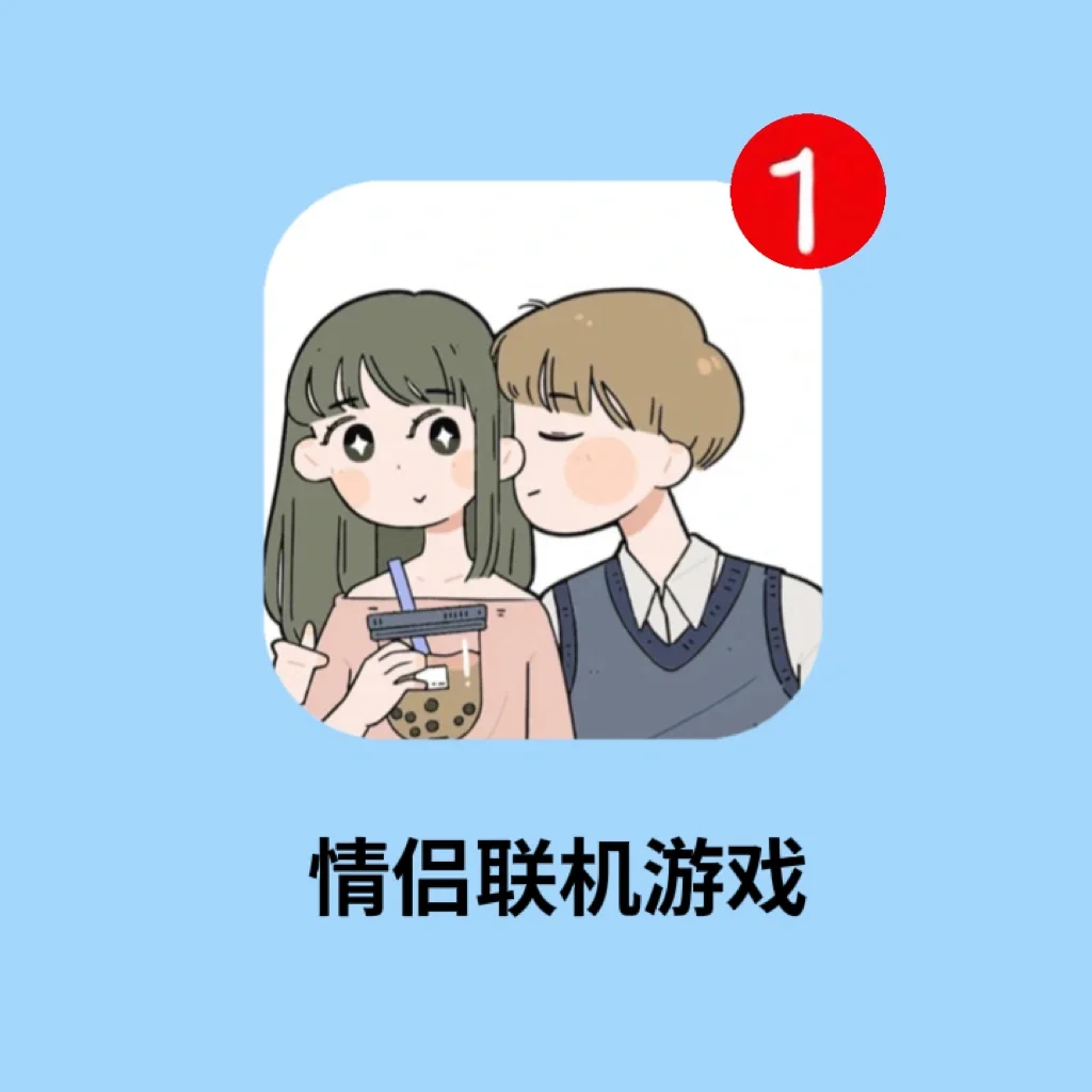 情侣手机小游戏_游戏情侣手机小游戏大全_情侣小游戏手机游戏