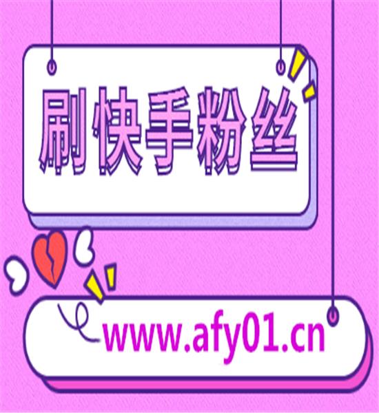 如何快手粉丝暴涨_快手如何快速涨粉丝_如何快手快速涨粉丝