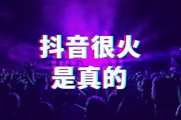 抖音上热门是真实用户吗_抖音普通人根本上不了热门_抖音普通人能上热门吗