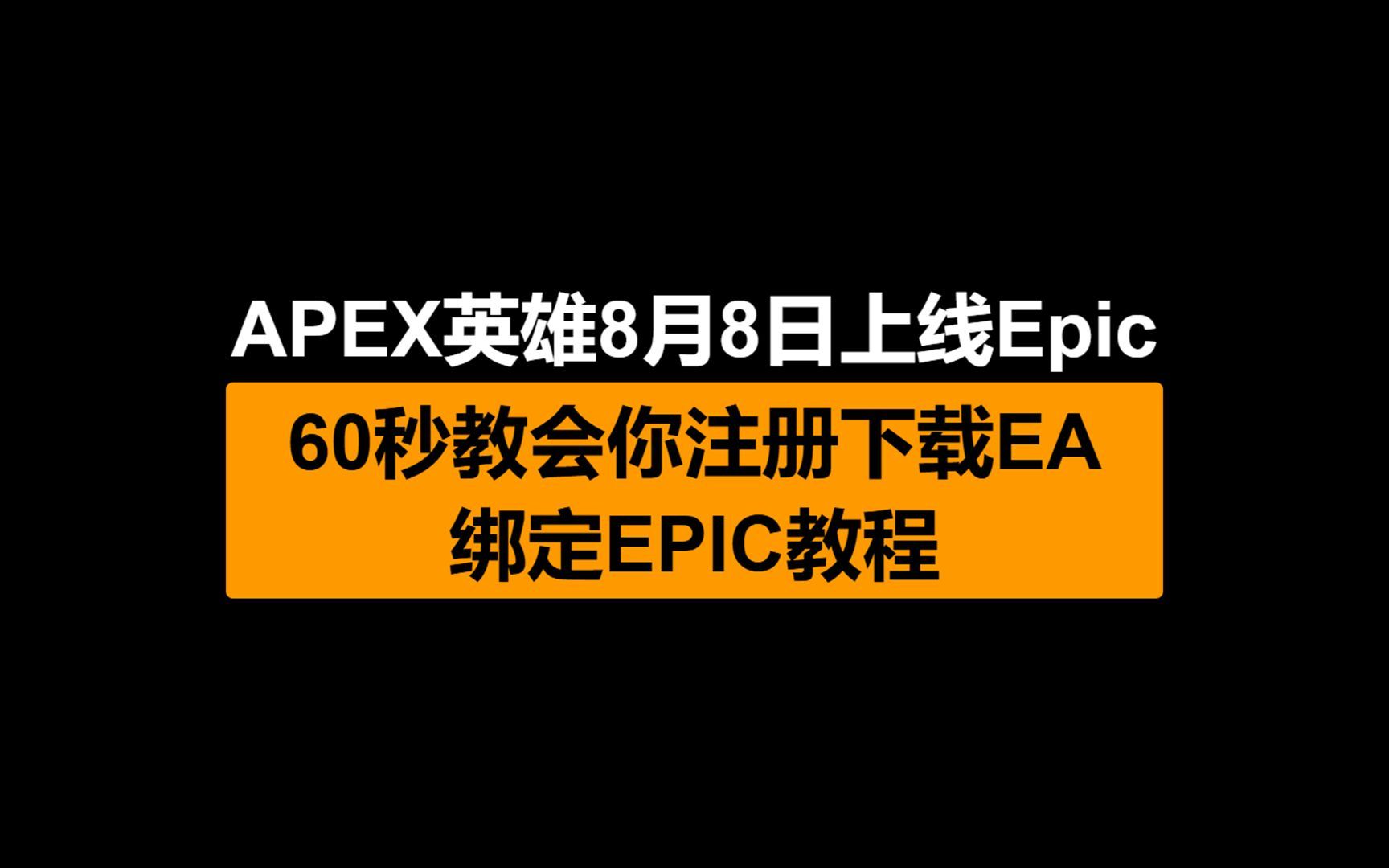 手机apex游戏咋注册_apex英雄手机在哪注册_apex英雄手机注册
