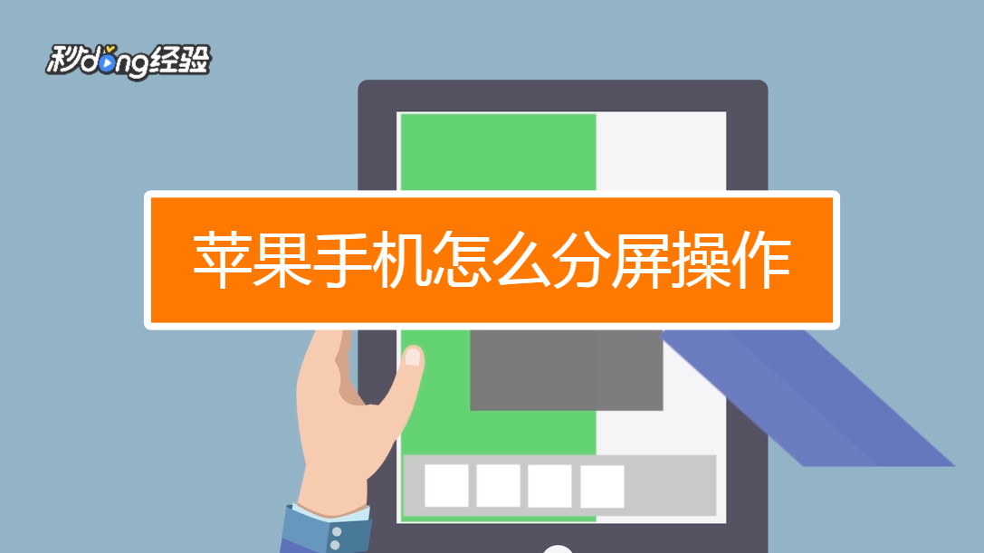 苹果可以分屏打游戏的手机_苹果分屏打手机游戏可以吗_苹果分屏打手机游戏可以玩吗