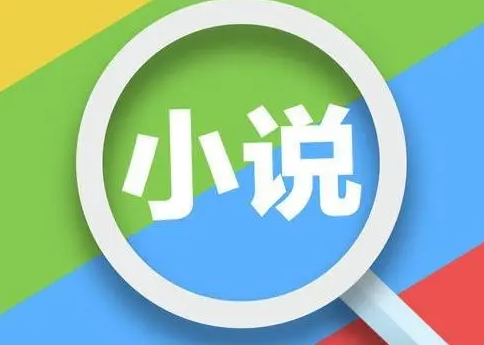 猫猫小说移动在线_七猫小说免费阅读怎么找_猫小说是什么