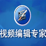《视频编辑专家》最新版